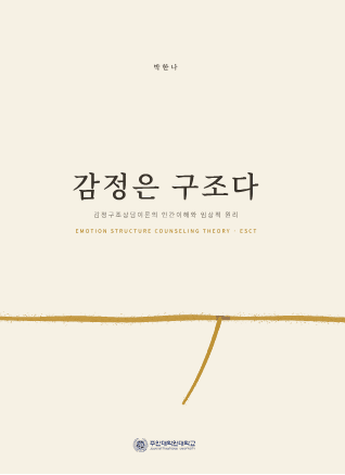 감정은 구조다 책 표지